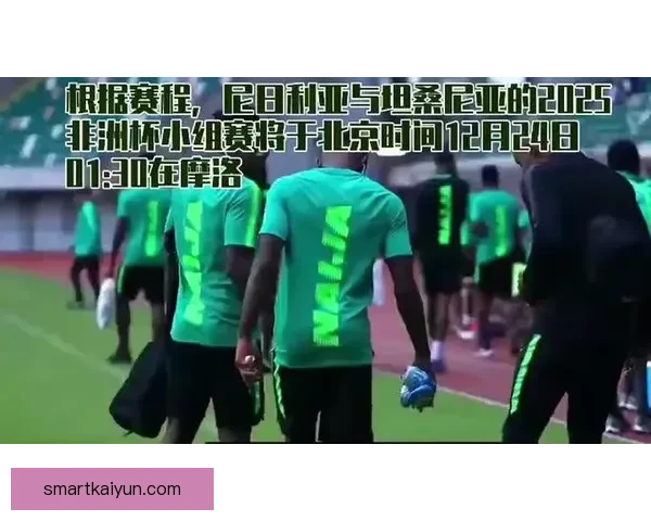 非洲杯赛程安排临近，各队备战状态值得关注